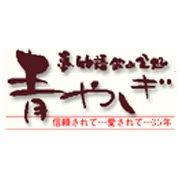 青やぎ