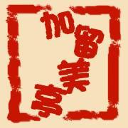 加留美亭　本店