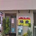 炭火焼隆蔵