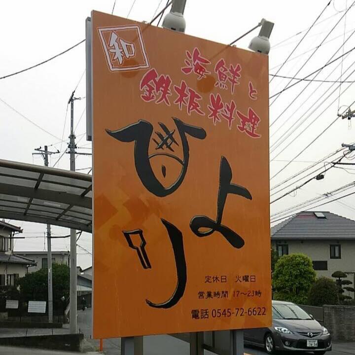 海鮮と鉄板料理 ひより　割烹料理板前の味