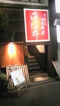 串天と旬彩料理 はな井
