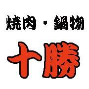 焼肉・鍋物十勝