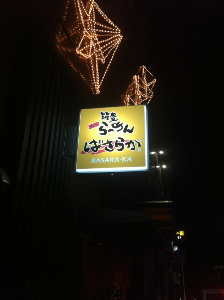 筑豊ラーメン　ばさらか伊田店