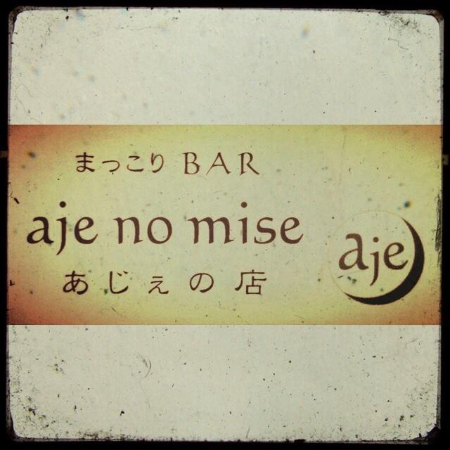 あじぇの店