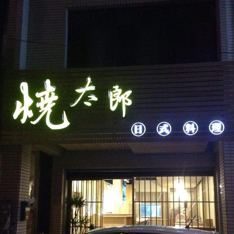 燒太郎日式料理