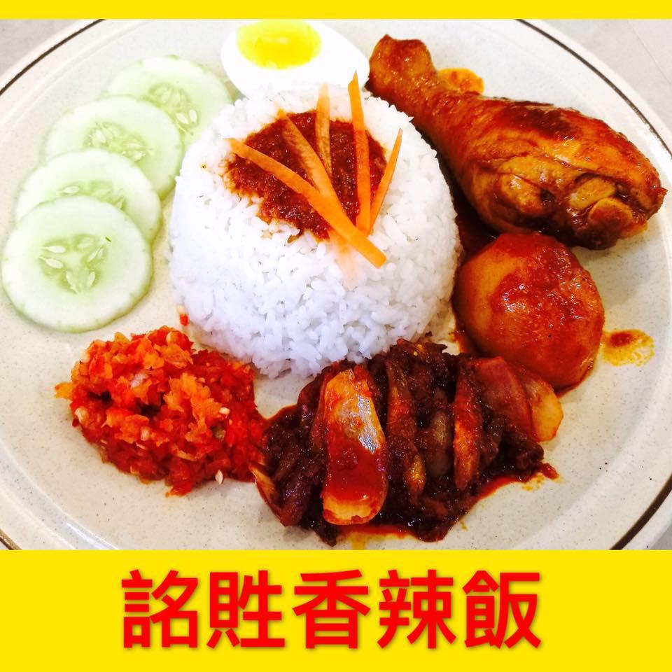 詺貹香辣飯