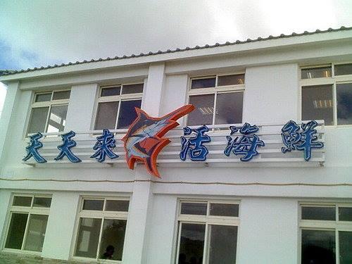 恆春陳海鮮餐廳 Hengchun