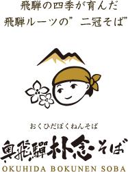 奧飛騨朴念そば