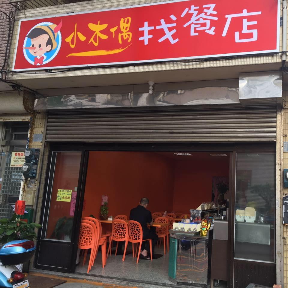 小木偶找餐店 Hsinchu