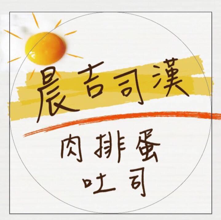 晨吉司漢「肉排蛋吐司」 - 埔里忠孝店 Nantou