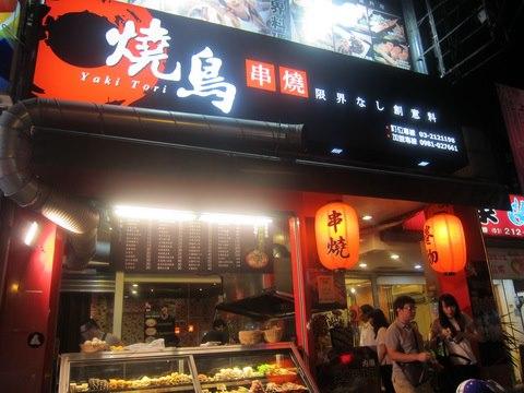 燒鳥串燒-創意料理 (南崁店)