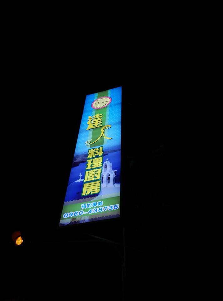 達人料理-建國店