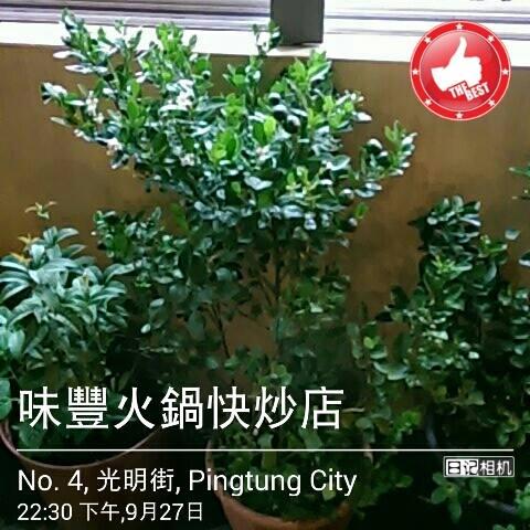 味豐火鍋快炒店