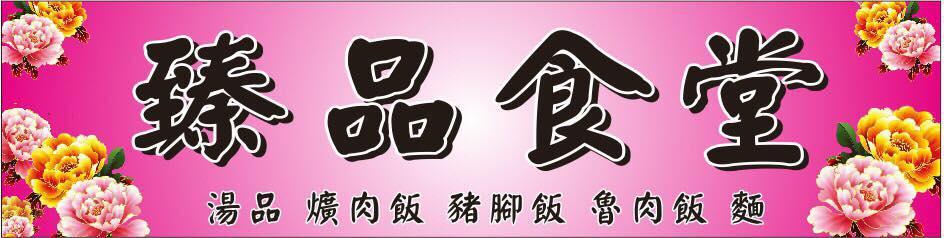 臻品（文興店）