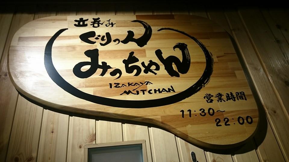 立呑み ぐりっ人 みっちゃん