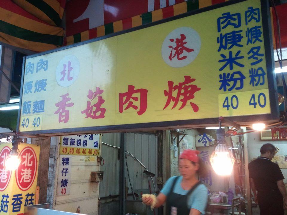 竹山北港肉焿 Nantouhsien