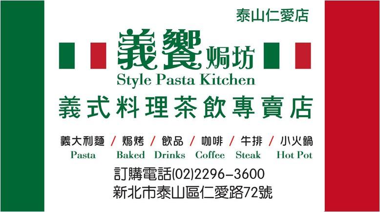 義饗焗坊（泰山仁愛店）