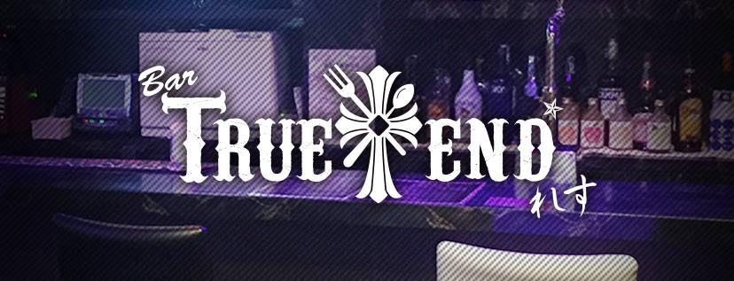 TRUE ENDれす