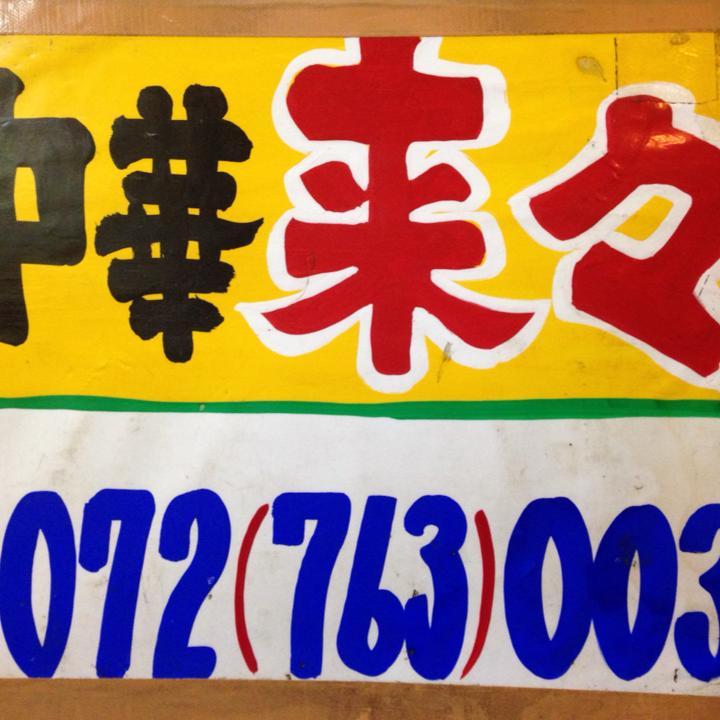 中華来々