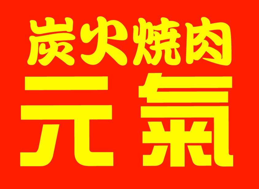 炭火焼肉元氣