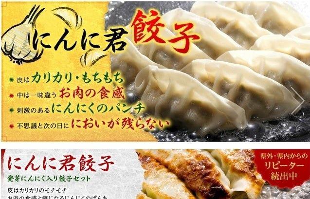 にんに君餃子