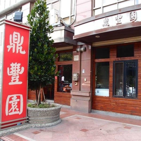鼎豐園