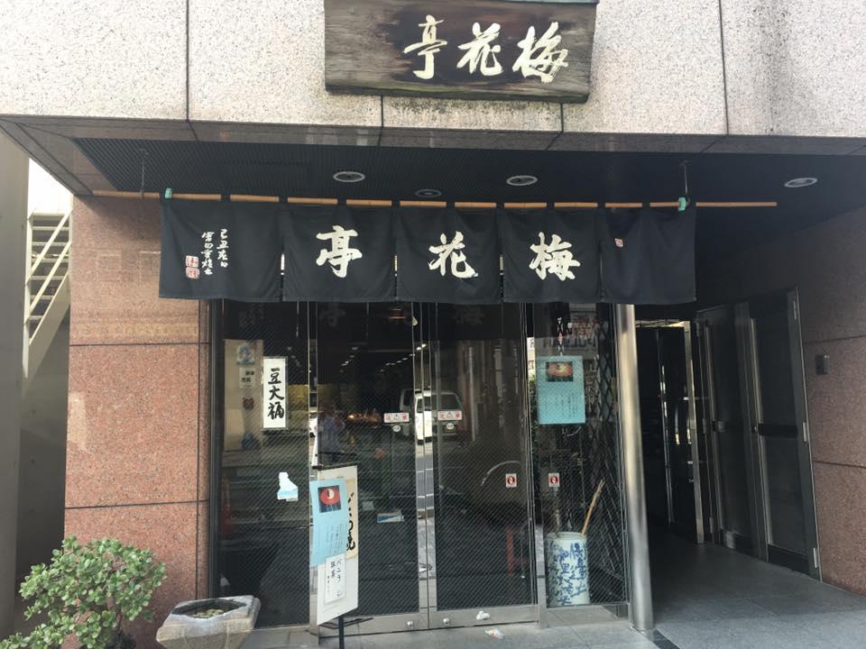 梅花亭