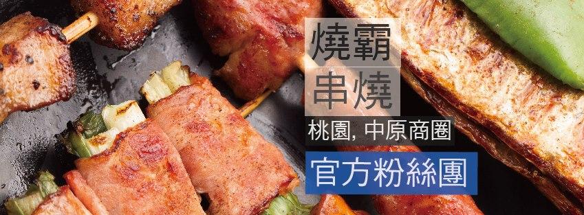 燒壩串燒