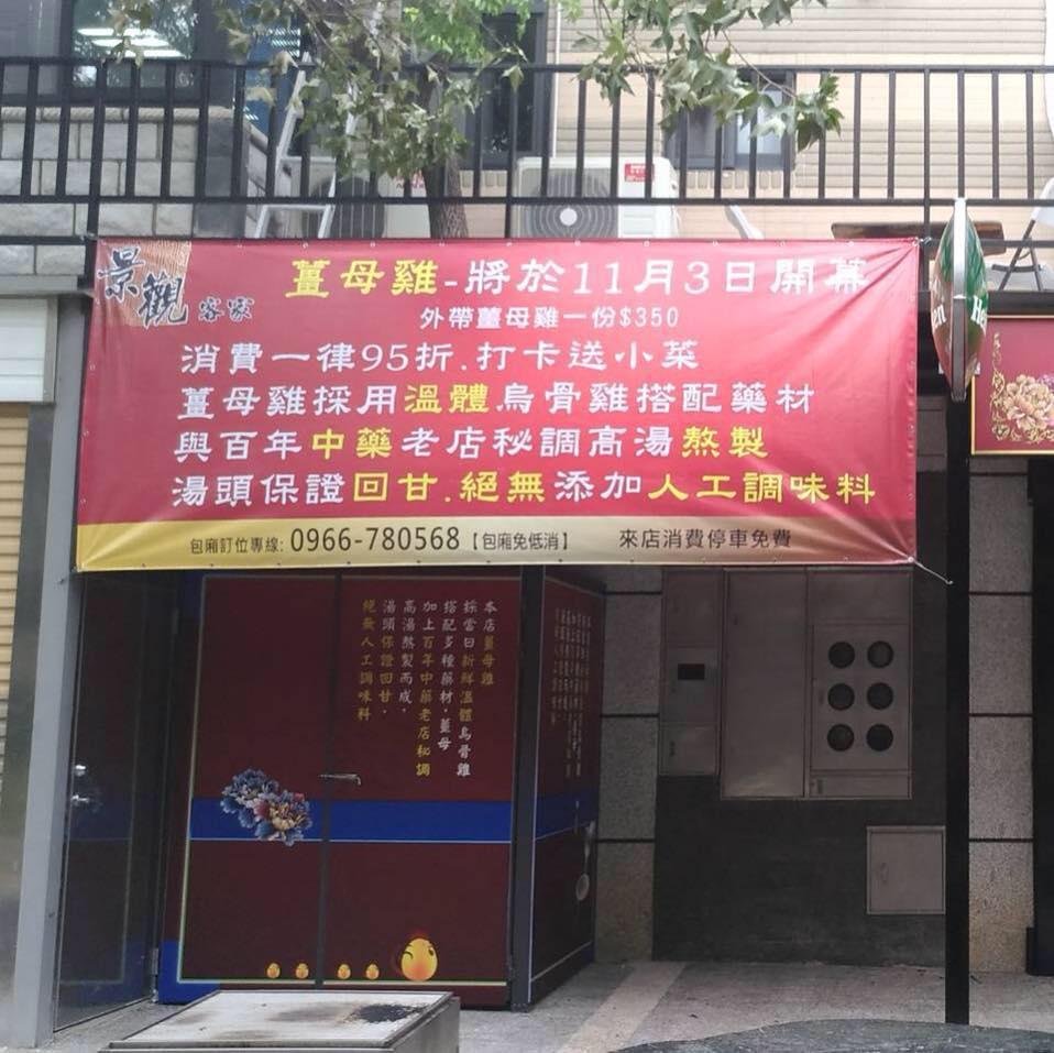 景觀客家薑母雞