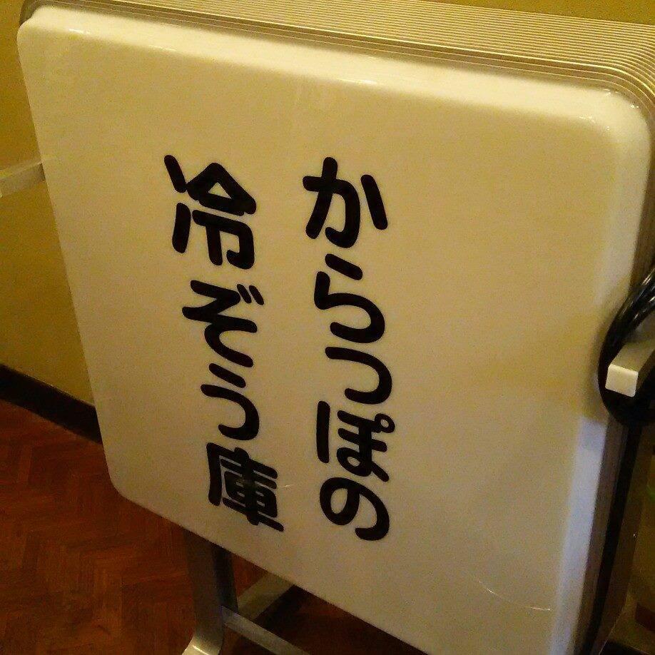 からっぽの冷ぞう庫