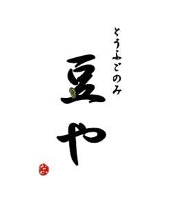 とうふごのみ 豆や