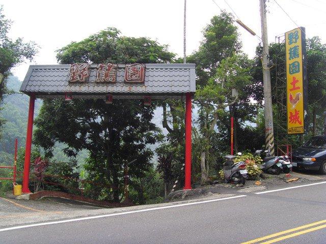 野蕉園