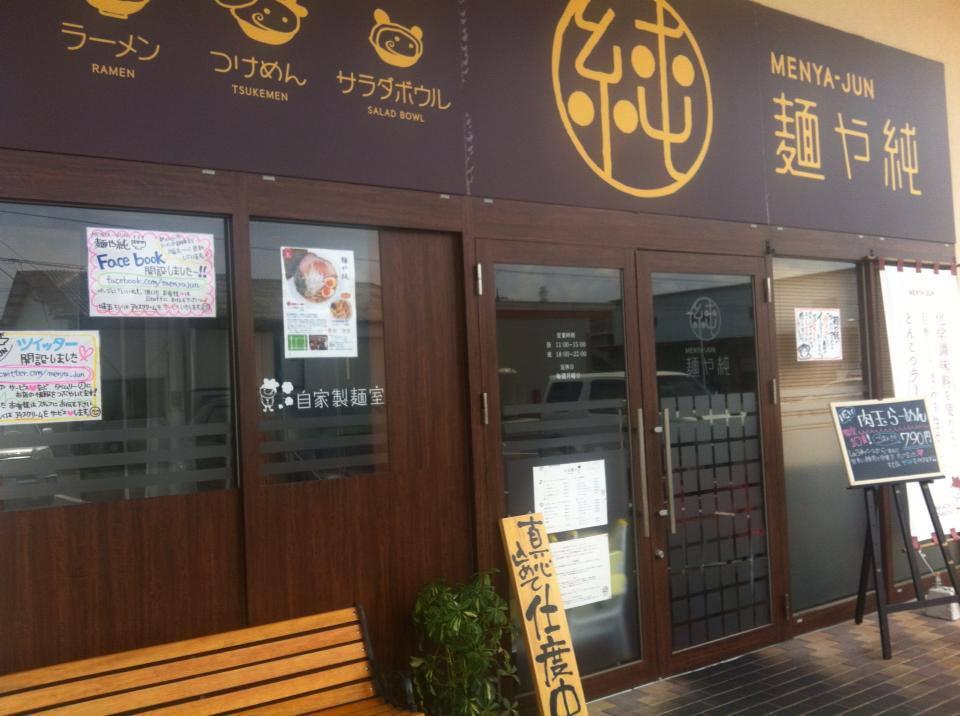 麺や純（長期休業中）