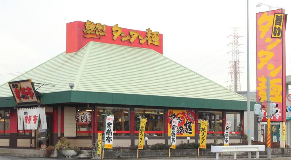 熱烈タンタン麺金蘭亭