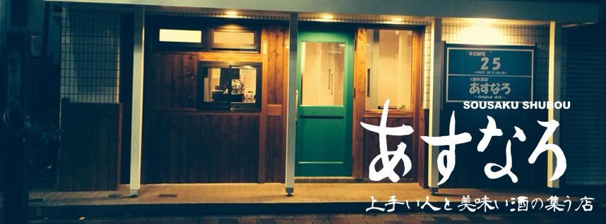 CAFE25 創作酒房あすなろ