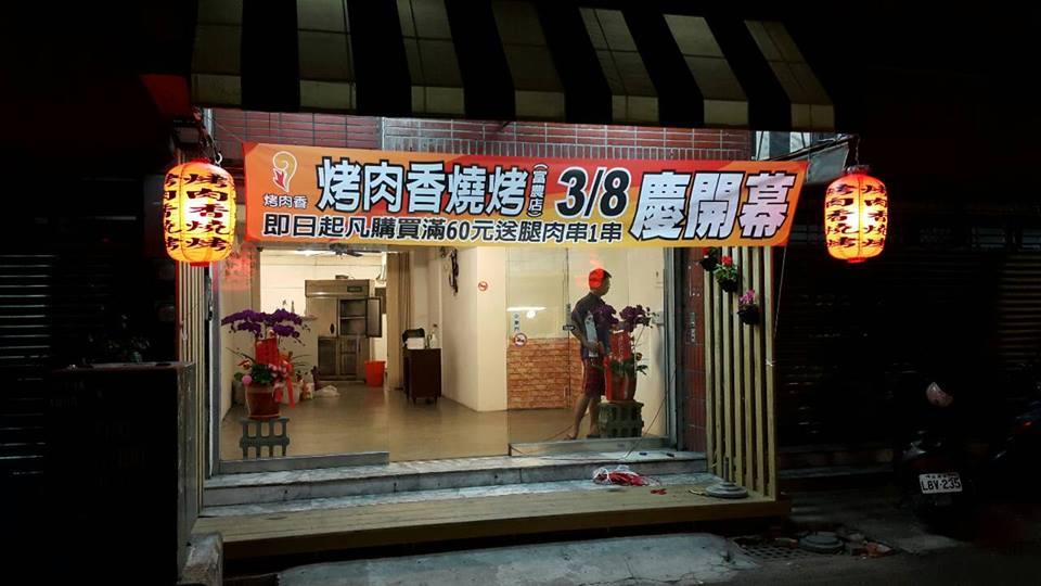 烤肉香燒烤富農店