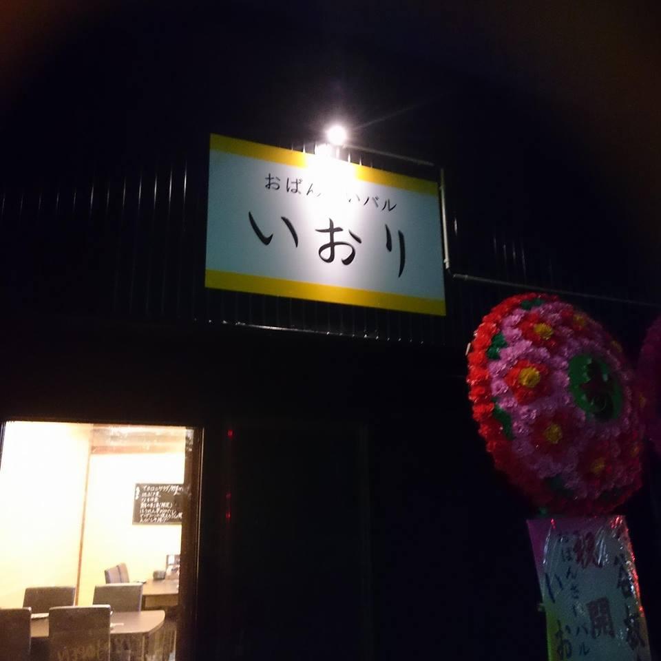 おばんざいバル いおり