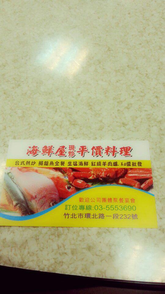 海鮮屋現炒 平價料理