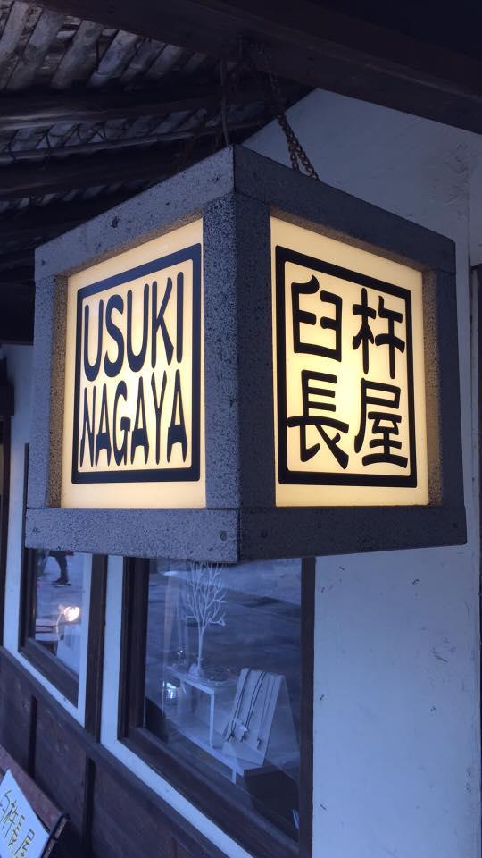臼杵長屋