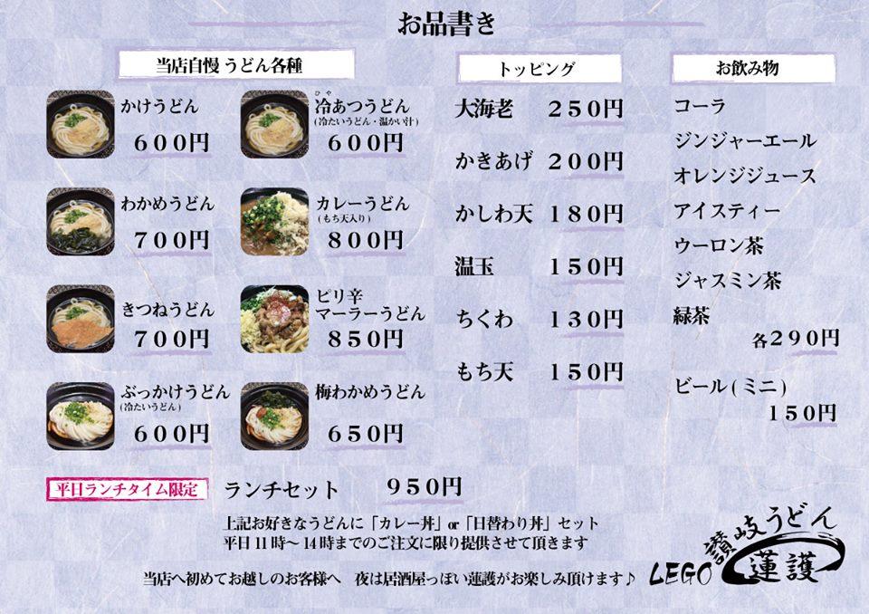 讃岐うどん 蓮護 LEGO