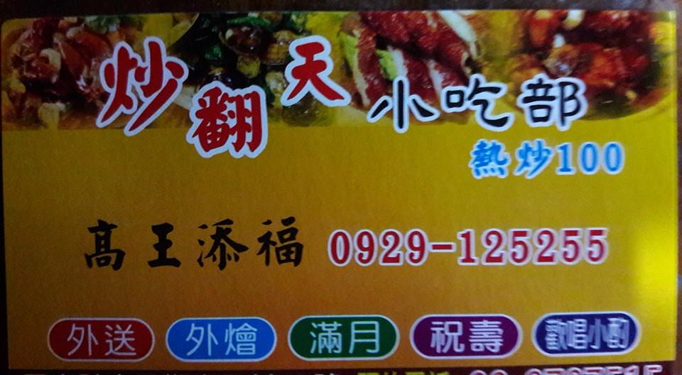 炒翻天熱炒店