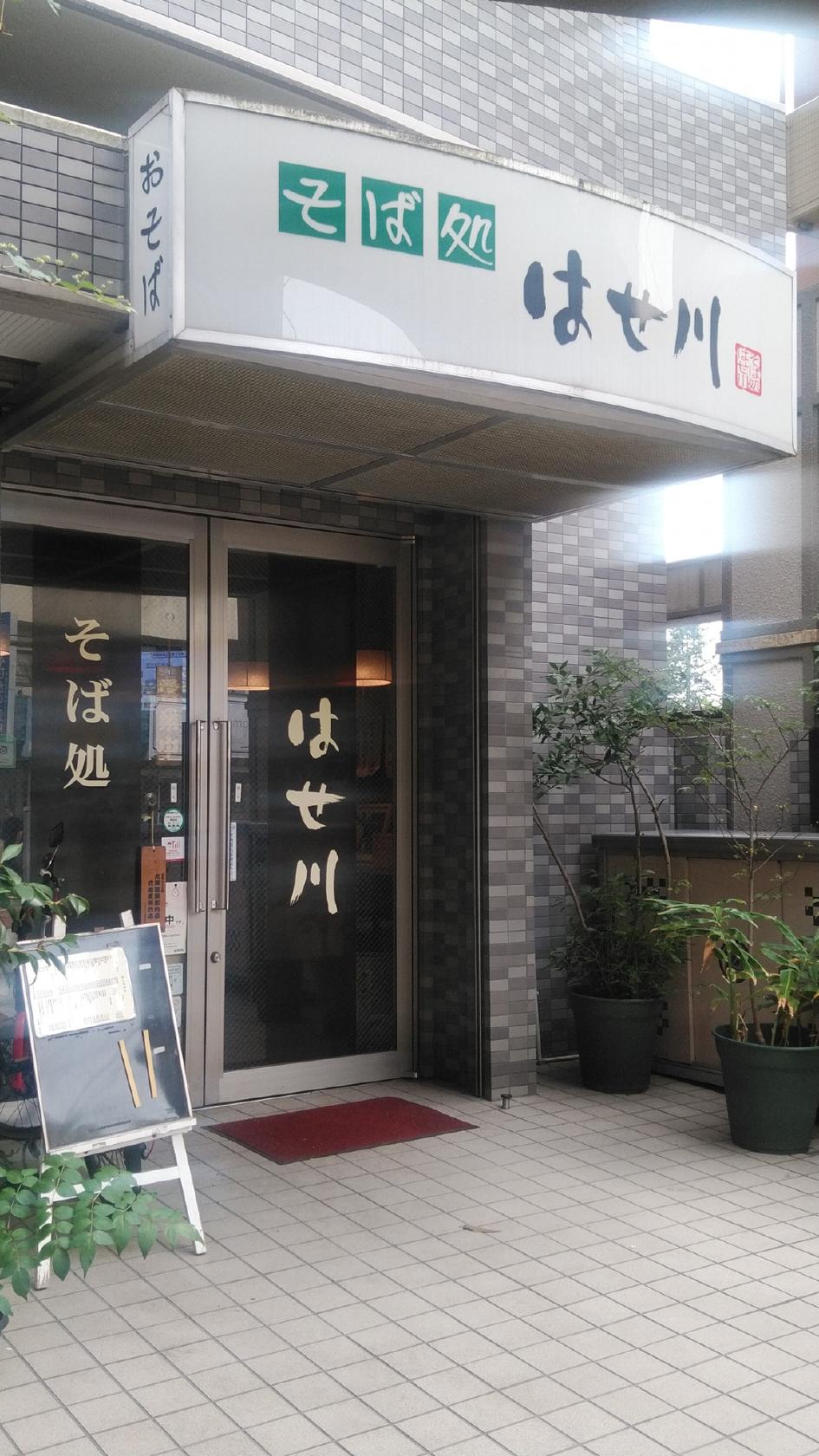 はせ川