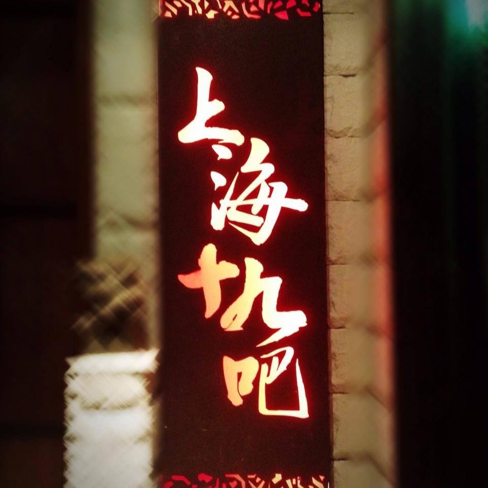 上海十九吧