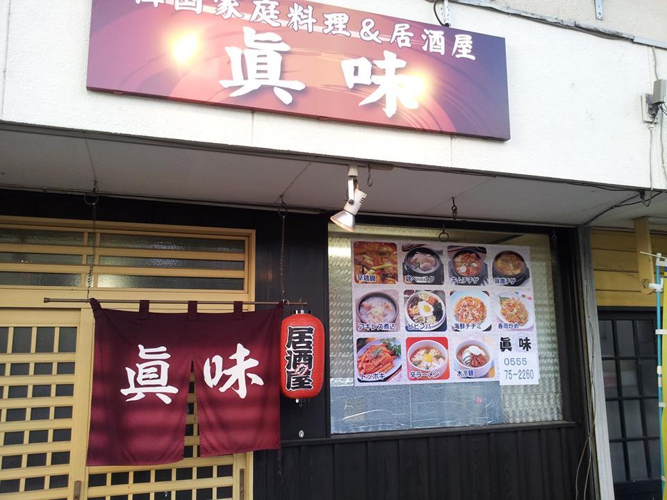 真味
