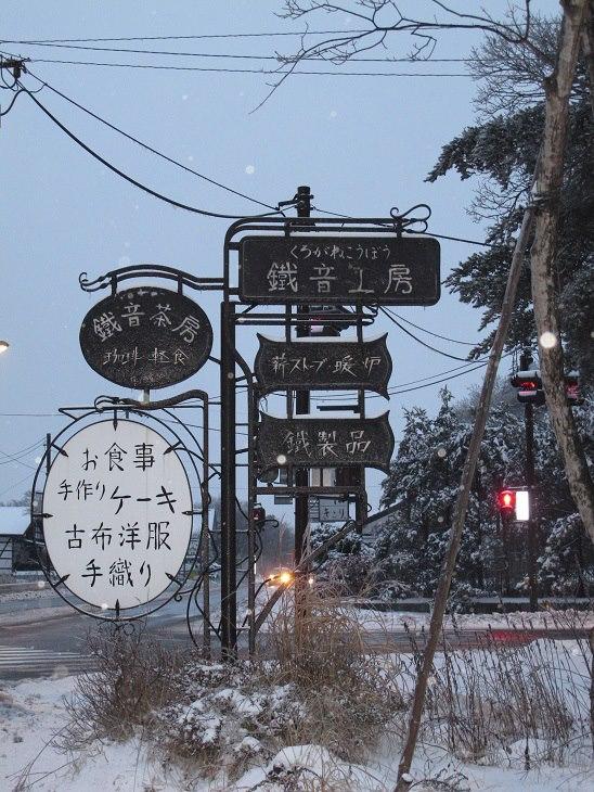 鐵音（くろがね）茶房