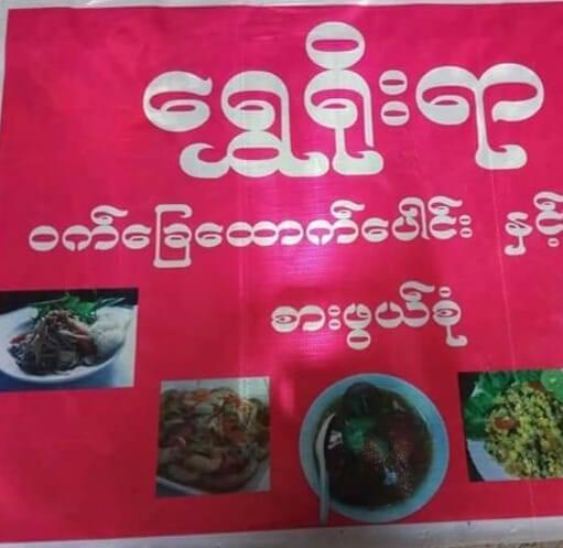 ရွှေရိုးရာ