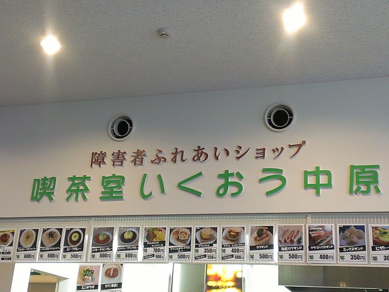 喫茶室いくおう中原