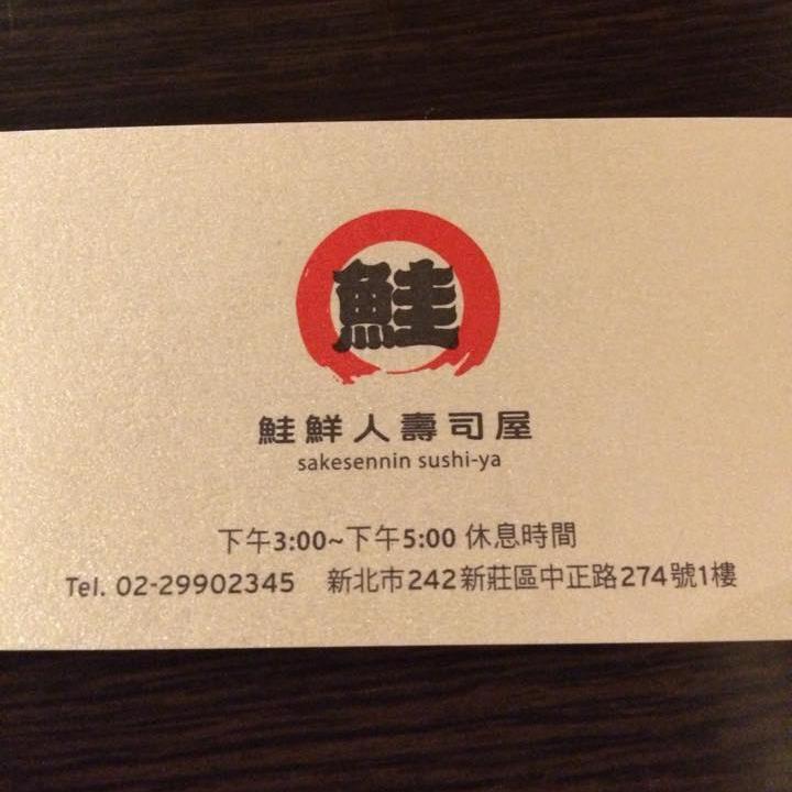 鮭鮮人壽司店
