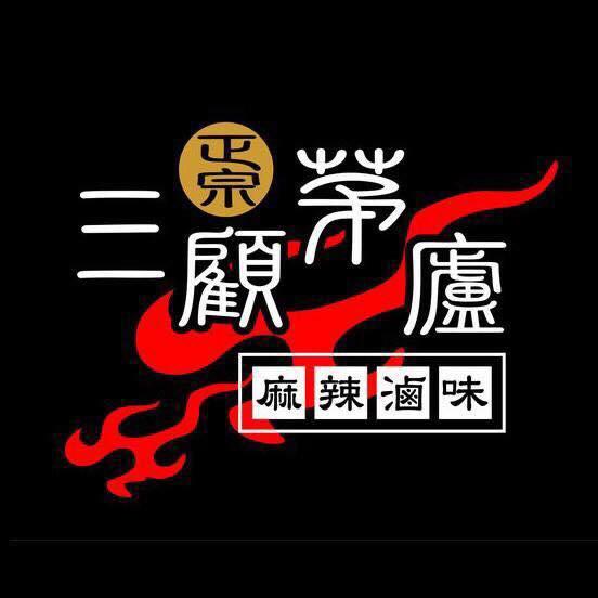 三顧茅廬新竹遠百店