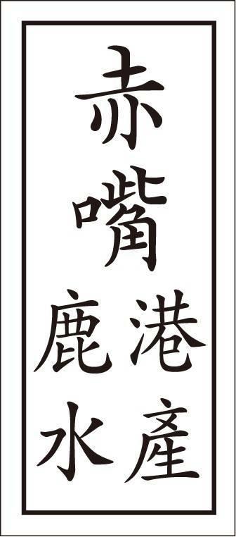 赤嘴 鹿港 水產